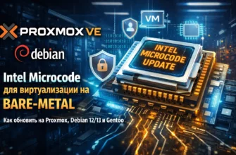 Intel Microcode на bare-metal сервере: обновление для Proxmox, Debian 12/13 и Gentoo